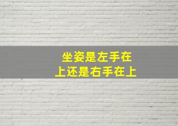 坐姿是左手在上还是右手在上