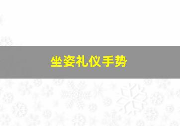 坐姿礼仪手势