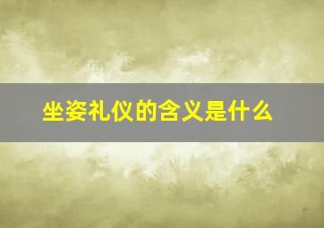 坐姿礼仪的含义是什么