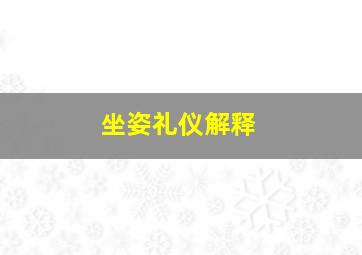 坐姿礼仪解释