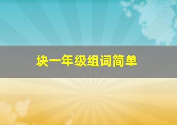 块一年级组词简单