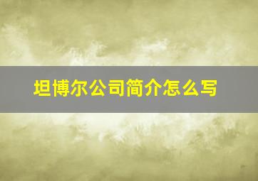 坦博尔公司简介怎么写