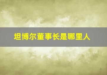 坦博尔董事长是哪里人