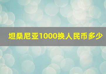 坦桑尼亚1000换人民币多少