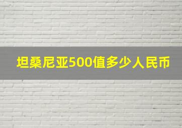 坦桑尼亚500值多少人民币