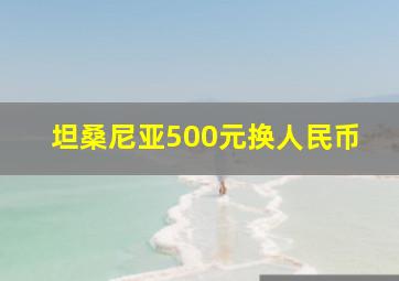 坦桑尼亚500元换人民币