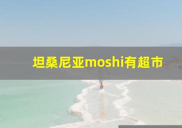 坦桑尼亚moshi有超市