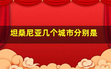 坦桑尼亚几个城市分别是