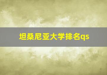 坦桑尼亚大学排名qs