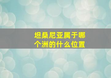 坦桑尼亚属于哪个洲的什么位置