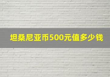 坦桑尼亚币500元值多少钱