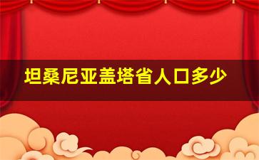 坦桑尼亚盖塔省人口多少