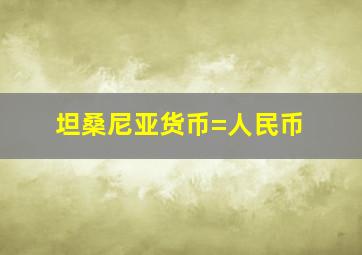 坦桑尼亚货币=人民币