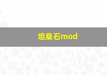 坦桑石mod