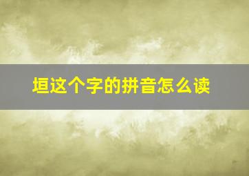 垣这个字的拼音怎么读