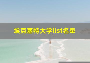 埃克塞特大学list名单