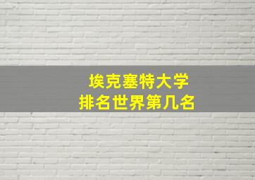 埃克塞特大学排名世界第几名