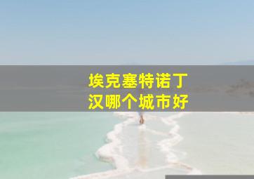 埃克塞特诺丁汉哪个城市好