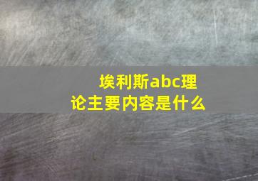 埃利斯abc理论主要内容是什么