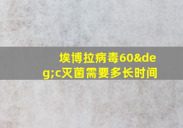 埃博拉病毒60°c灭菌需要多长时间