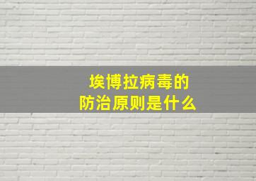 埃博拉病毒的防治原则是什么