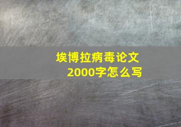 埃博拉病毒论文2000字怎么写