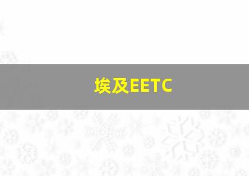 埃及EETC