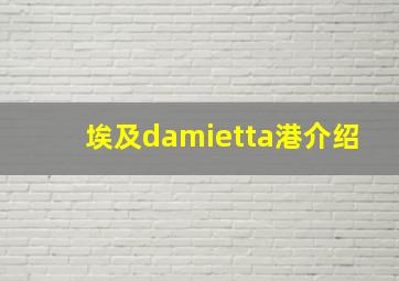 埃及damietta港介绍