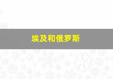 埃及和俄罗斯