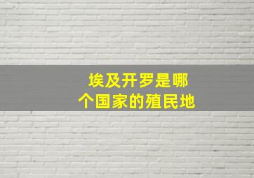 埃及开罗是哪个国家的殖民地