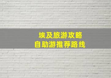 埃及旅游攻略自助游推荐路线