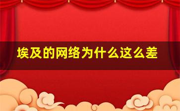 埃及的网络为什么这么差