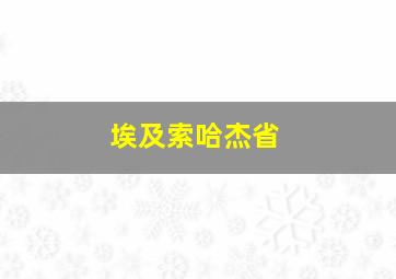 埃及索哈杰省