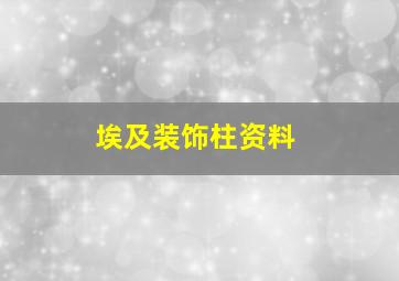 埃及装饰柱资料