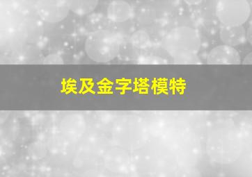 埃及金字塔模特