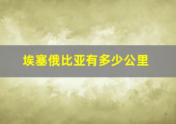 埃塞俄比亚有多少公里