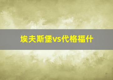 埃夫斯堡vs代格福什