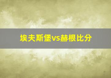 埃夫斯堡vs赫根比分