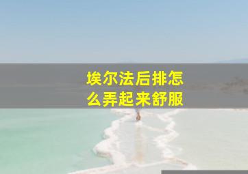 埃尔法后排怎么弄起来舒服