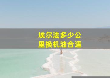 埃尔法多少公里换机油合适