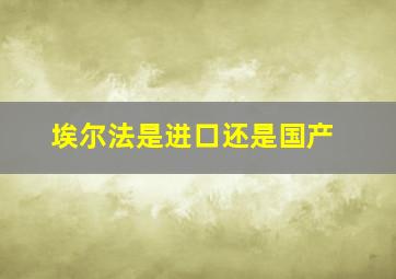 埃尔法是进口还是国产