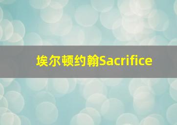 埃尔顿约翰Sacrifice