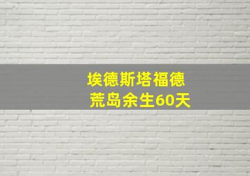 埃德斯塔福德荒岛余生60天