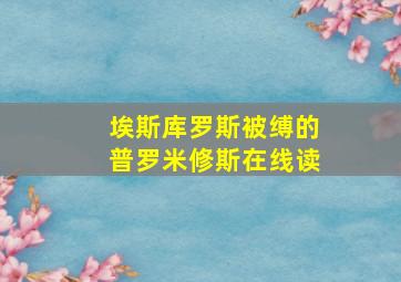 埃斯库罗斯被缚的普罗米修斯在线读