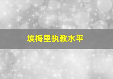 埃梅里执教水平