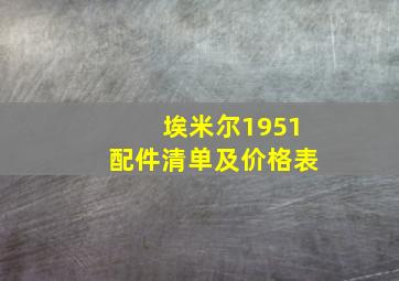 埃米尔1951配件清单及价格表