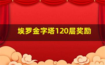 埃罗金字塔120层奖励