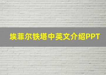 埃菲尔铁塔中英文介绍PPT