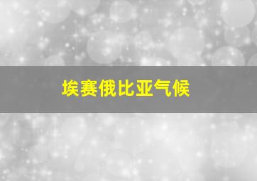 埃赛俄比亚气候