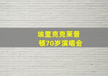 埃里克克莱普顿70岁演唱会